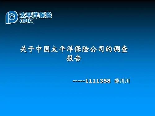 关于中国太平洋保险公司的调查报告