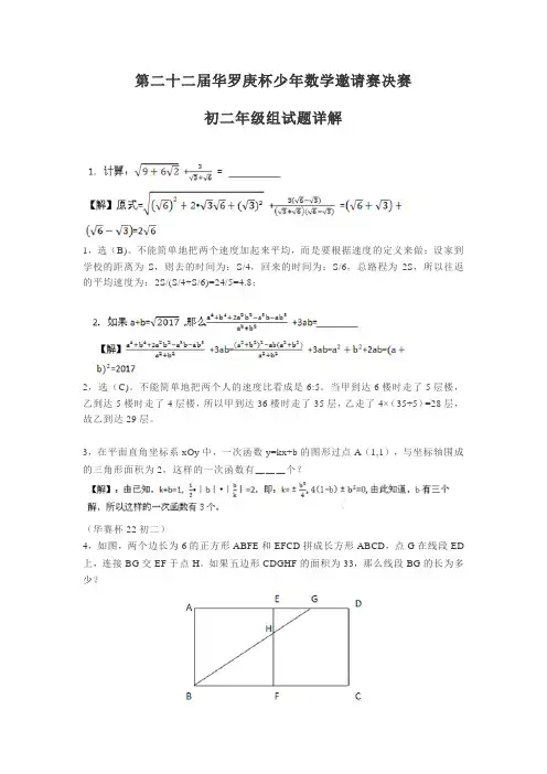 第二十二届华罗庚杯少年数学邀请赛决赛初二年级组试题详解