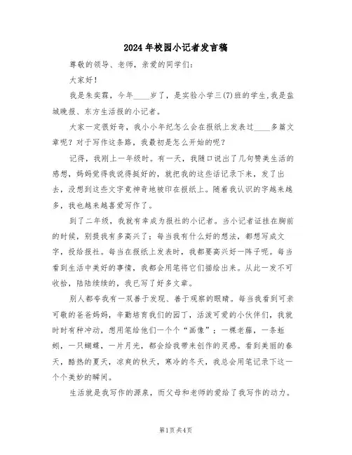 2024年校园小记者发言稿(二篇)