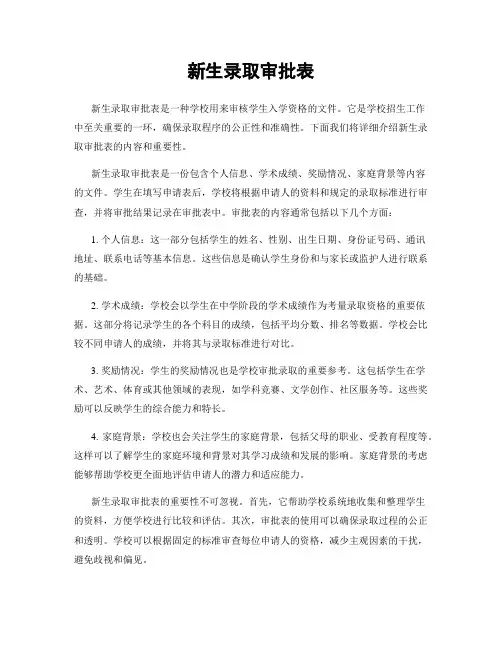 新生录取审批表