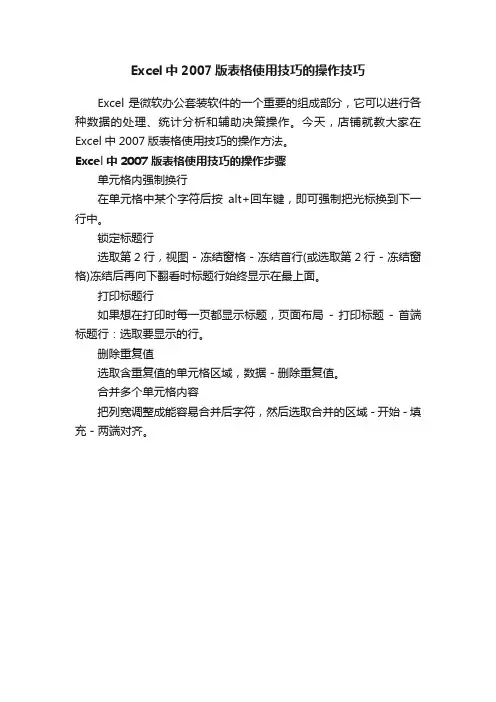 Excel中2007版表格使用技巧的操作技巧