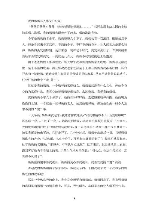 精选我的奶奶写人作文(15篇)