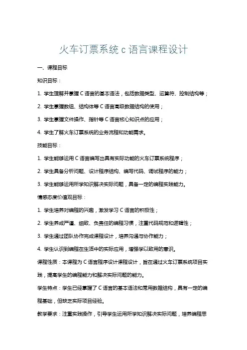 火车订票系统c语言课程设计