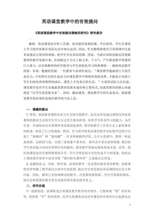 初中英语课堂有效提问的研究研究报告