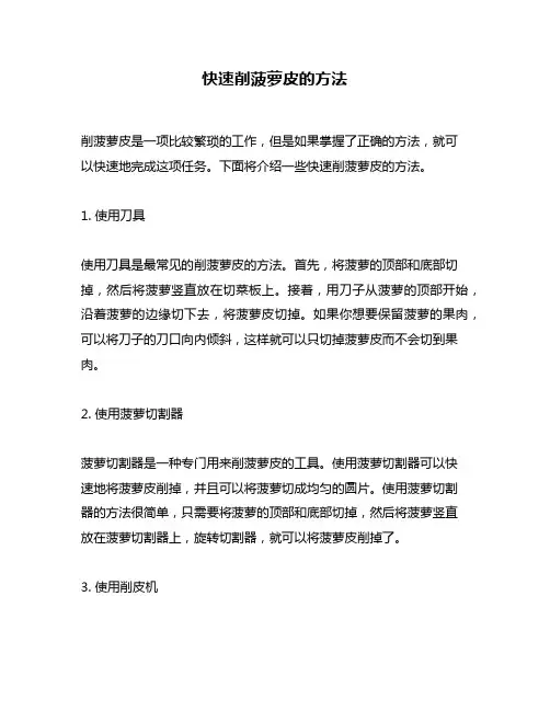 快速削菠萝皮的方法