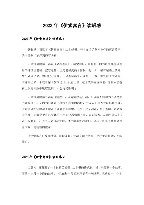 2023年《伊索寓言》读后感_19