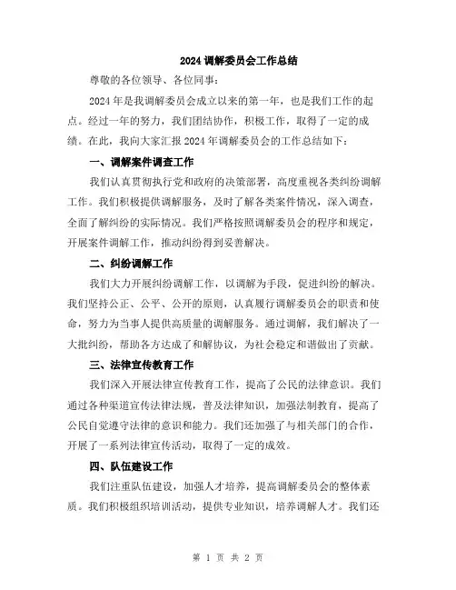 2024调解委员会工作总结