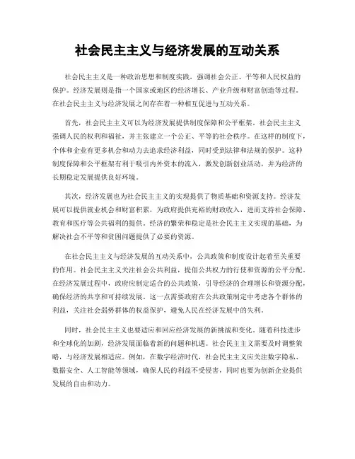 社会民主主义与经济发展的互动关系