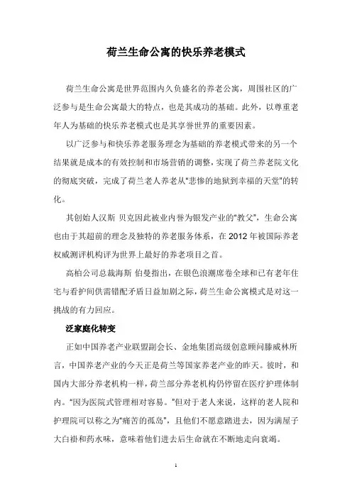 荷兰生命公寓的快乐养老模式