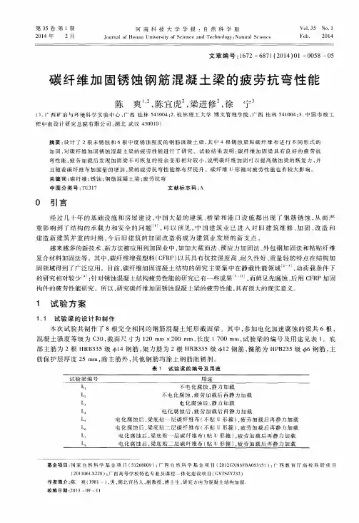 碳纤维加固锈蚀钢筋混凝土梁的疲劳抗弯性能