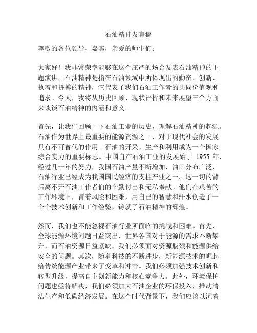 石油精神发言稿