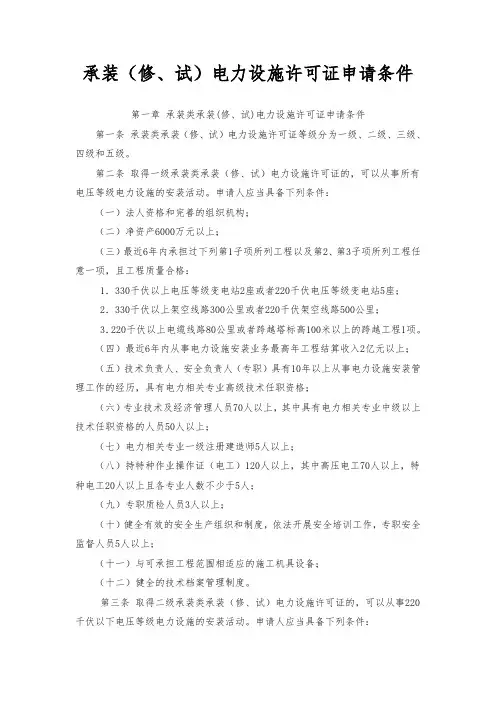 承装修试电力设施许可证申请条件