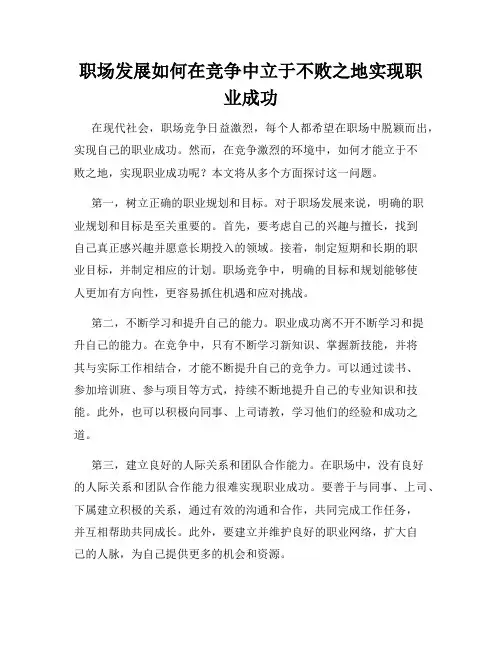 职场发展如何在竞争中立于不败之地实现职业成功