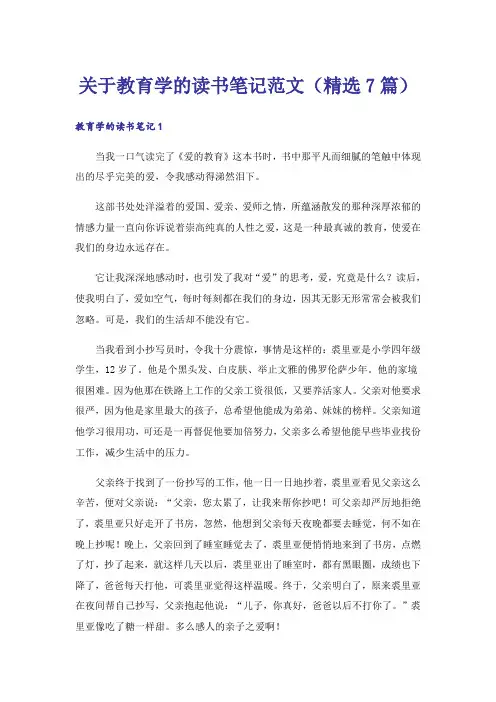 关于教育学的读书笔记范文(精选7篇)