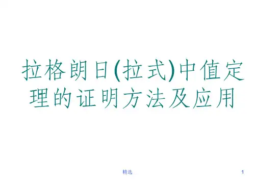 拉格朗日中值定理的证明及应用