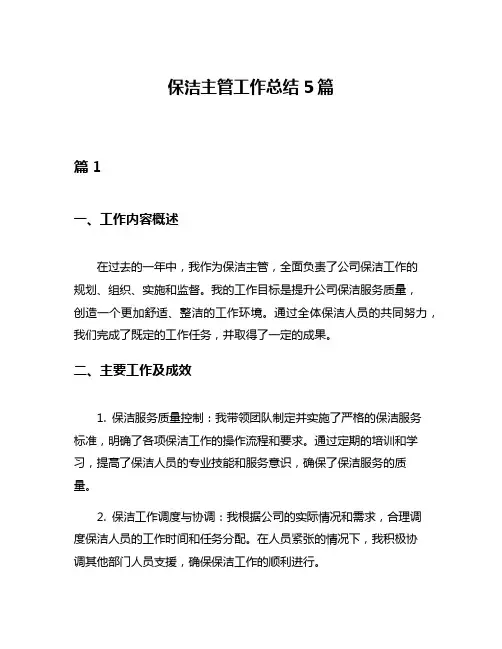 保洁主管工作总结5篇