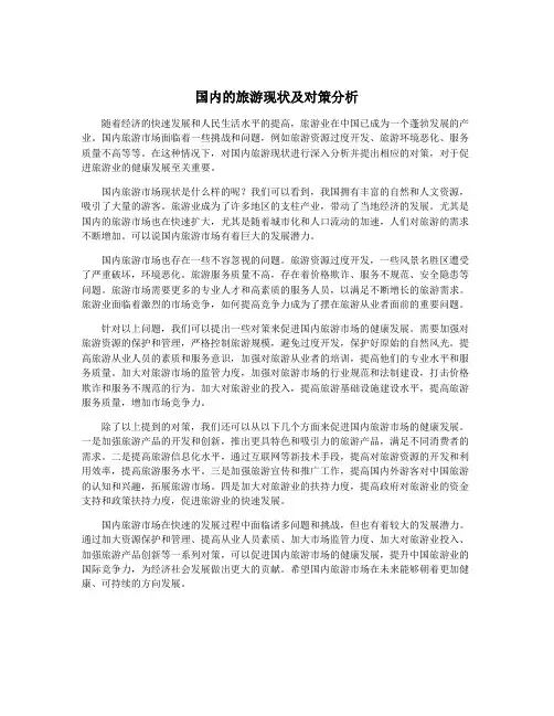 国内的旅游现状及对策分析