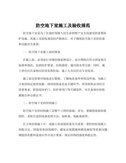 防空地下室施工及验收规范
