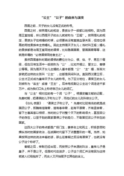 “公主”“公子”的由来与演变