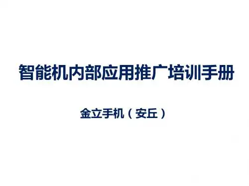 智能机培训课件安卓系统刷机root管理