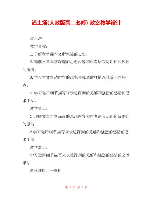 道士塔(人教版高二必修) 教案教学设计 _1