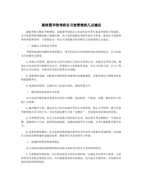 高校图书馆考研自习室管理的几点建议