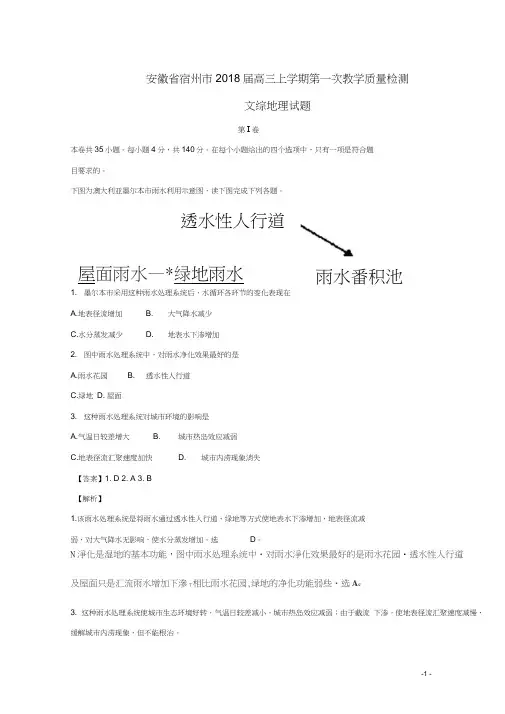 安徽省宿州市2018届高三地理上学期第一次教学质量检测试题(含解析)