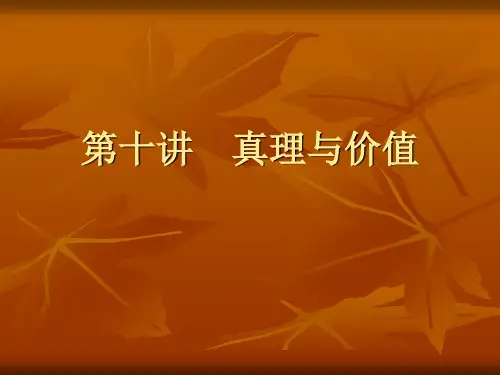 真理与价值的关系 ppt