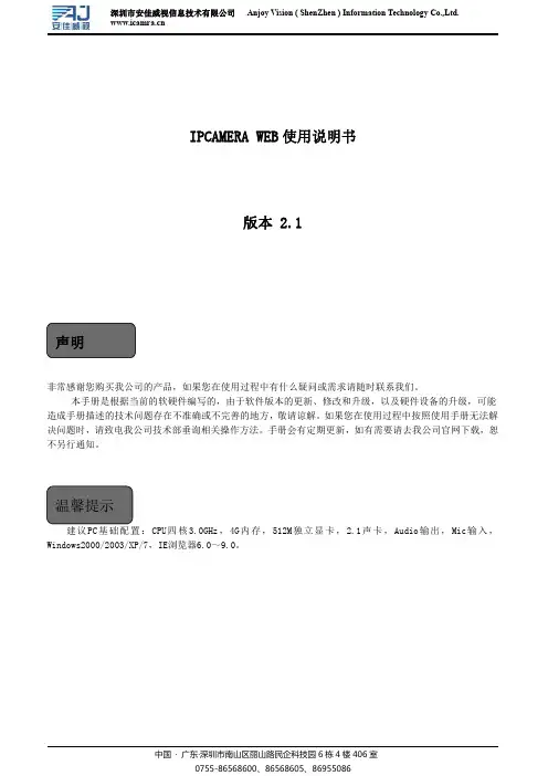 安佳威视信息技术有限公司 IPCAMERA WEB 使用说明书