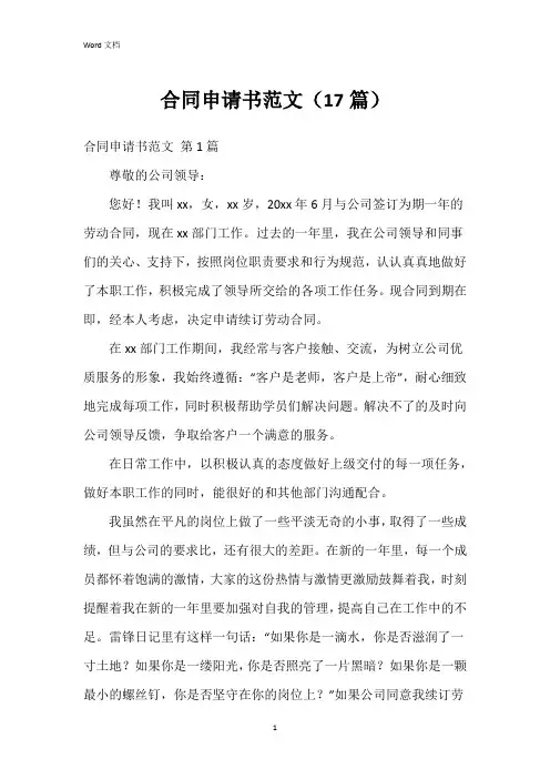 合同申请书范文(17篇)
