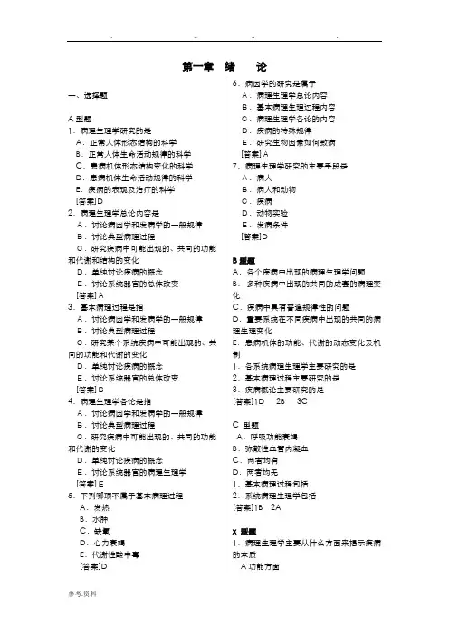 病理生理习题集(含答案)
