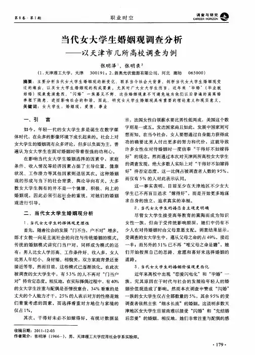 当代女大学生婚姻观调查分析——以天津市几所高校调查为例