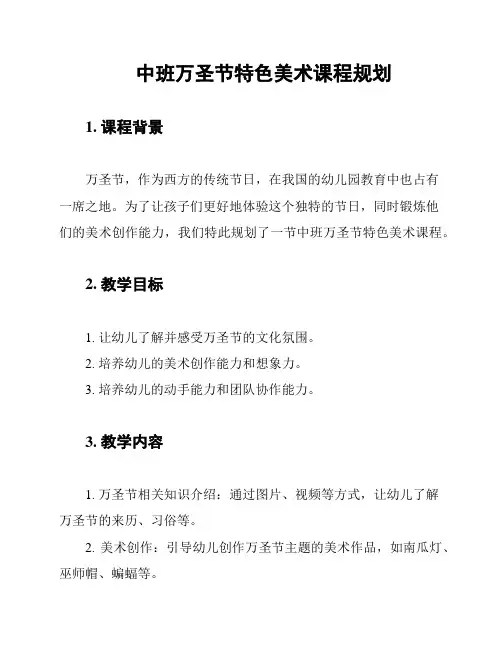 中班万圣节特色美术课程规划