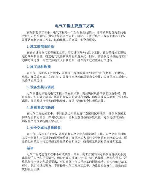 电气工程主要施工方案
