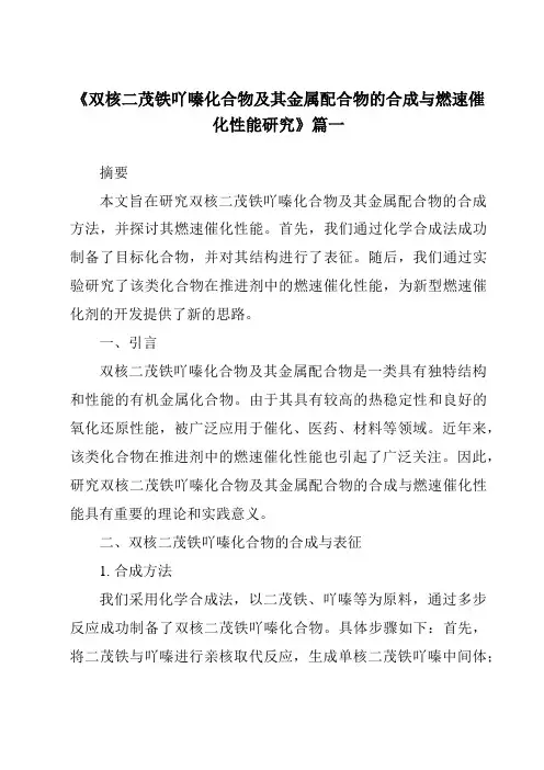 《2024年双核二茂铁吖嗪化合物及其金属配合物的合成与燃速催化性能研究》范文