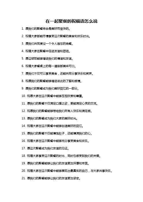 在一起聚餐的祝福语怎么说