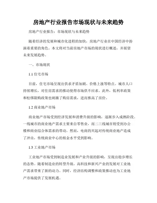房地产行业报告市场现状与未来趋势