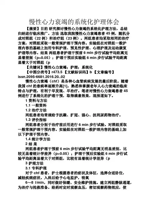 心得体会之慢性心力衰竭的系统化护理体会