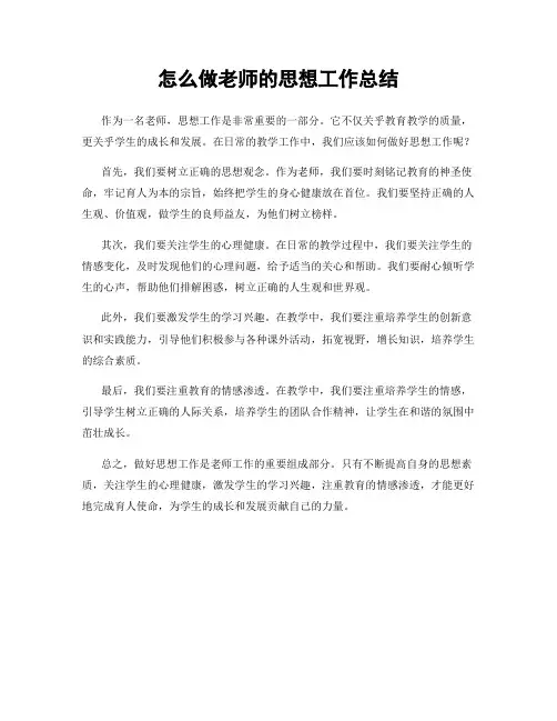 怎么做老师的思想工作总结