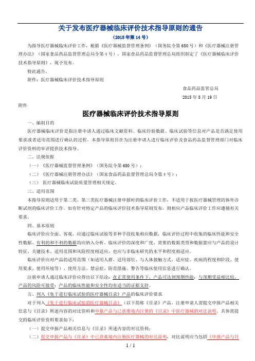 医疗器械临床评价技术指导原则---(2015第14号)