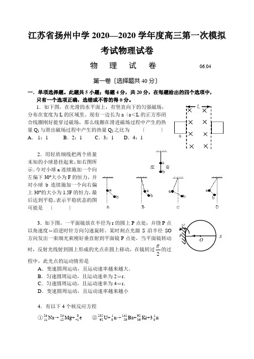江苏省扬州中学2020—2020学年度高三第一次模拟考试物理试卷