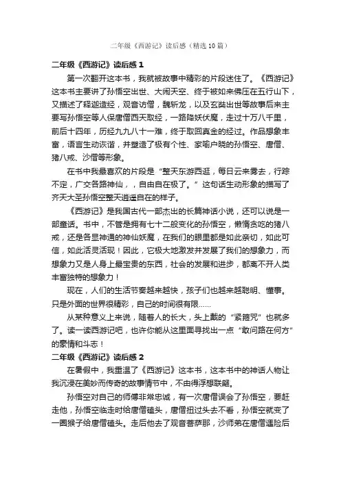 二年级《西游记》读后感（精选10篇）