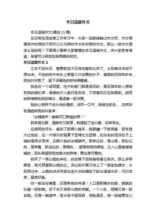 冬日温暖作文（精选15篇）