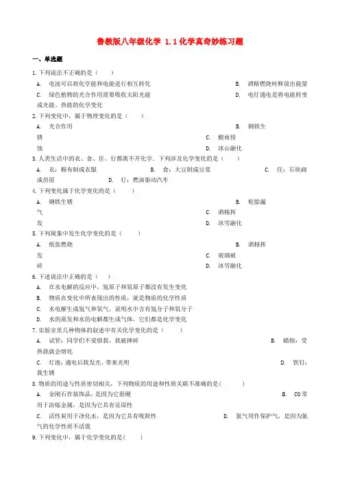 八年级化学全册第一单元步入化学殿堂1.1化学真奇妙练习题(新版)鲁教版五四制