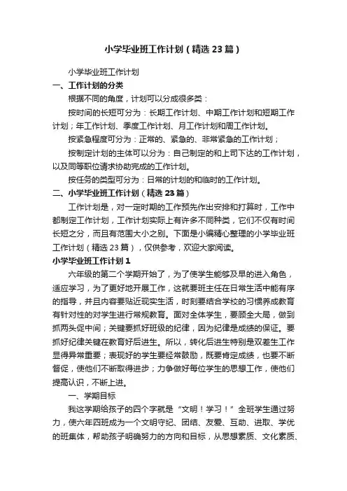 小学毕业班工作计划（精选23篇）