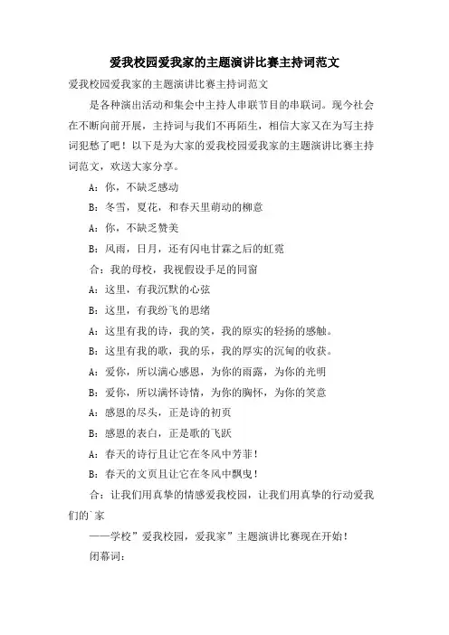 爱我校园爱我家的主题演讲比赛主持词范文