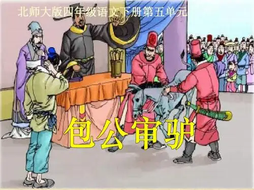 北师大版第九册《包公审驴》PPT课件