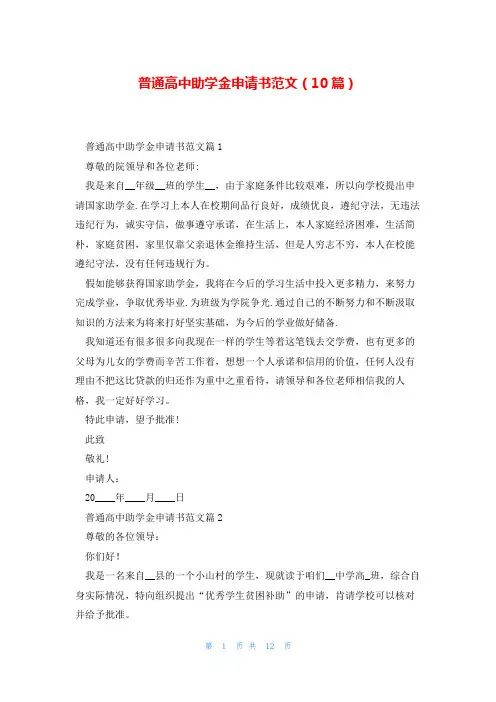 普通高中助学金申请书范文(10篇)