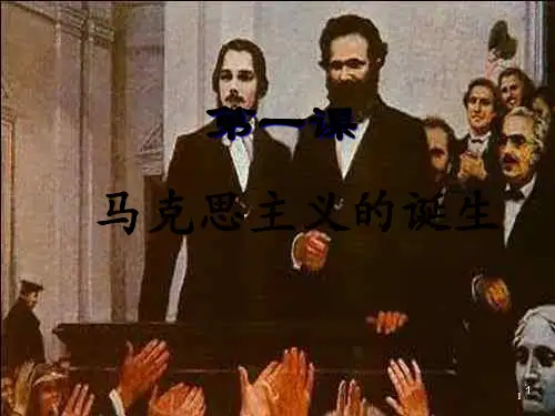 《马克思主义的诞生》PPT课件_OK