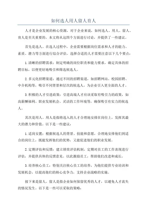 如何选人用人留人育人